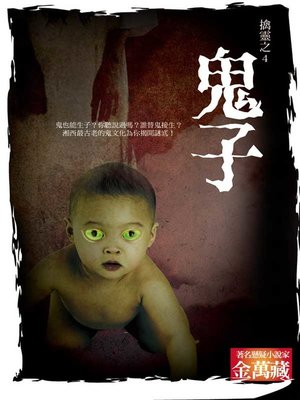 cover image of 鬼子